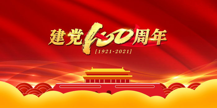 100周年建党字体图片