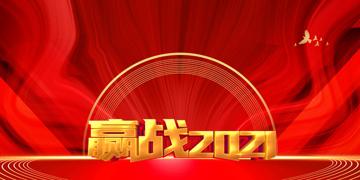赢战2021红金公司企业励志商务年会背景