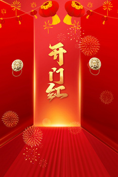 4724 x 2362格式: psd红色大气虎年开门红喜庆背景jpgpsd像素:4724 x