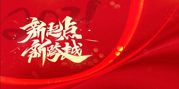 红色简约大气2021年牛年新年励志背景