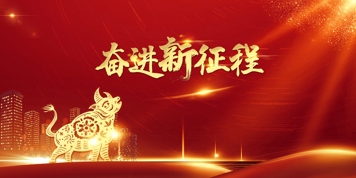 红色简约大气2021年牛年新年励志背景