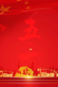 五一劳动节红色大气党政风格背景