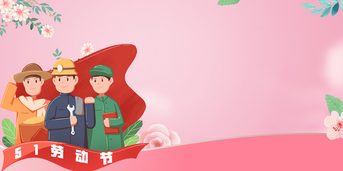 创意唯美粉色劳动节背景