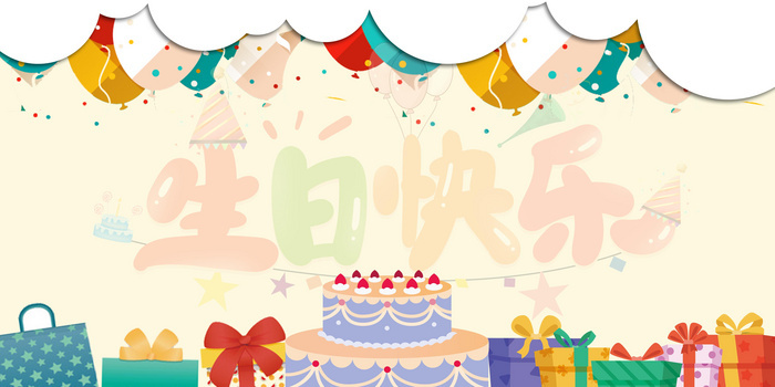 生日快乐背景像素:4724 x 2362格式: psdjpgpsd卡通可爱动物聚会森林