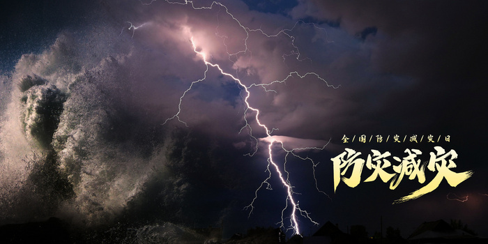 创意摄影合成防灾减灾海报背景