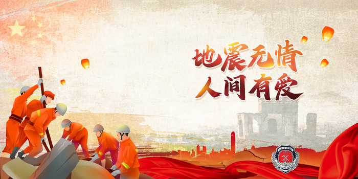 地震无情人间有爱地震灾害救援减灾背景