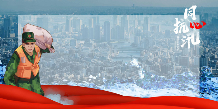 同心抗洪防洪救灾公益摄影合成背景