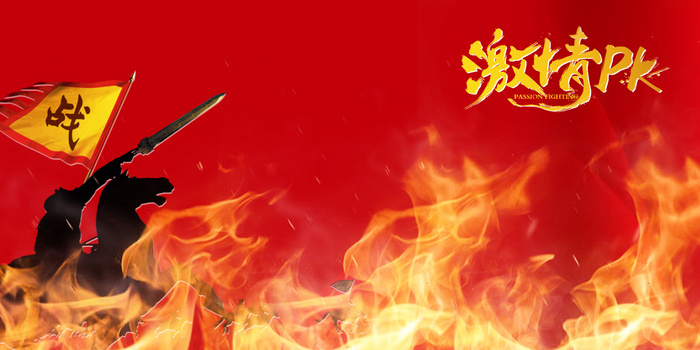 红色简约风军队对抗激情pk背景