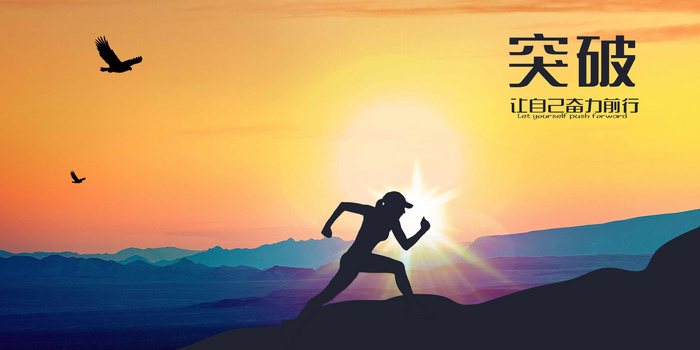 突破困难勇往直前摄影合成背景