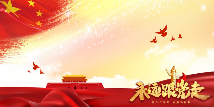 永跟党走png图片素材下载_建党节png_熊猫办公