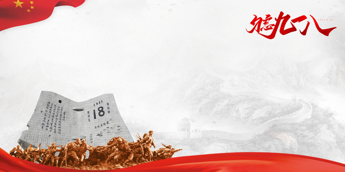 纪念抗日勿忘国耻背景图片素材免费下载_熊猫办公