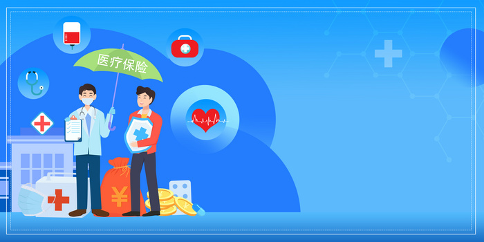 医疗保险医疗报销投保理赔背景