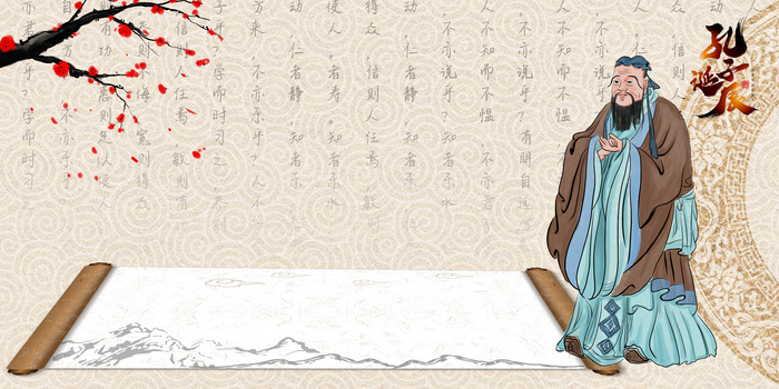 孔子海报背景