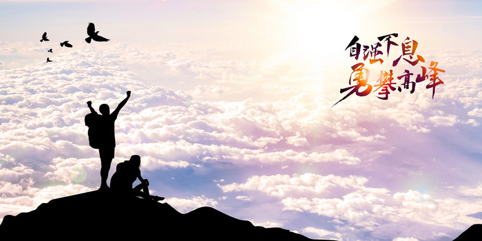 商务企业文化登峰摄影合成背景