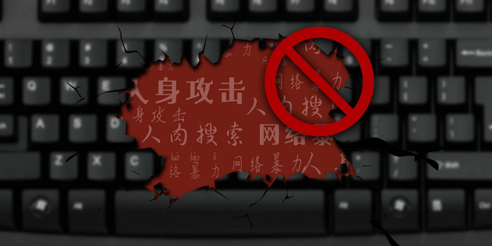 面对 嘴唇像素:2362 x 3543格式: psdjpgpsd公益呼吁禁止网络暴力创意