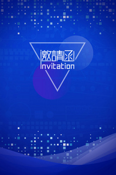 科技邀请函