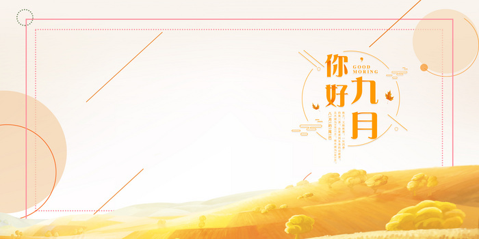 你好九月背景图片大全 你好九月背景素材下载 熊猫办公