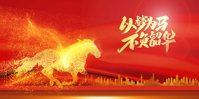 红金色创意以梦为马励志背景
