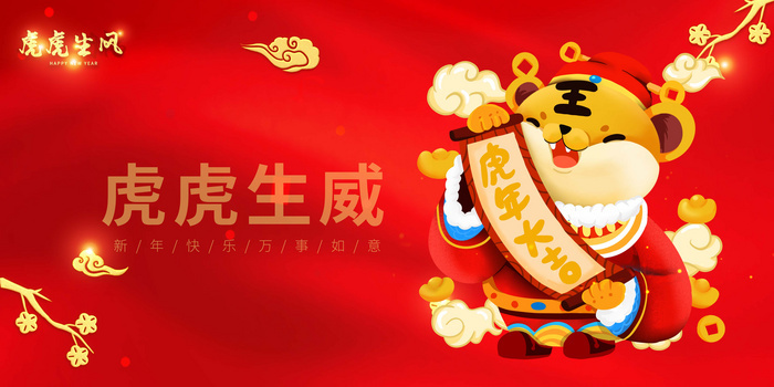 红色可爱喜庆虎虎生风新年背景