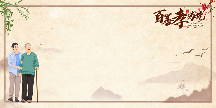 传统美德背景图片大全_传统美德背景素材下载_熊猫办公