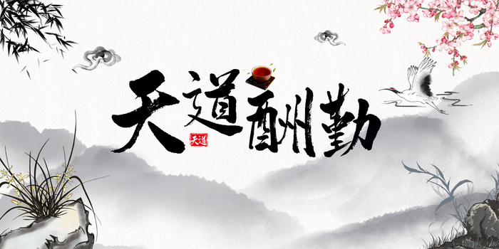简约水墨天道酬勤背景