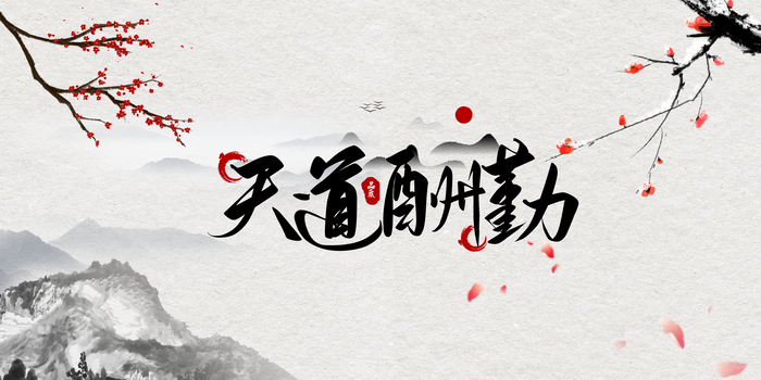 天道酬勤中国水墨风背景