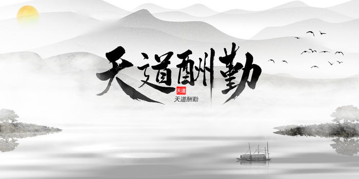 简约水墨天道酬勤背景
