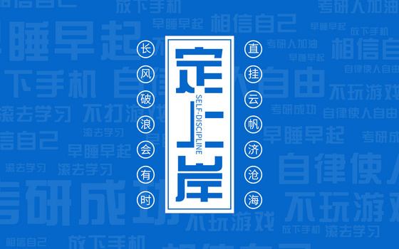 蓝色蓝色创意考研上岸成功警语电脑壁纸背景