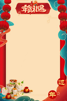 电商年货节喜庆促销背景