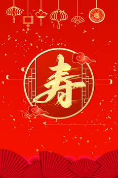 像素:9449 x 4724格式: psdjpgpsd红色喜庆中国风寿宴宣传背景像素