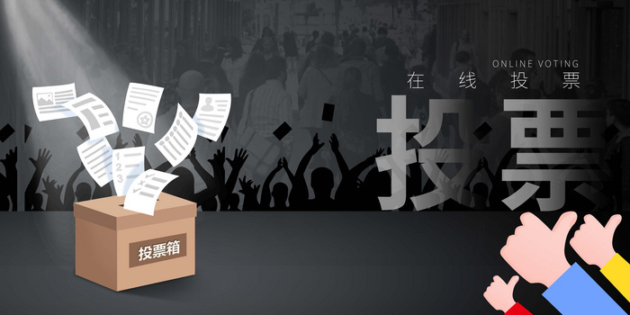 投票png图片素材下载_投票png_熊猫办公