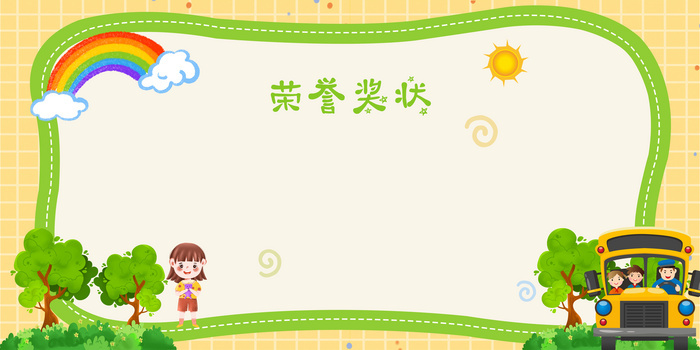 卡通插画幼儿园奖状展板背景