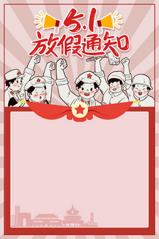 复古风五一劳动节放假通知背景