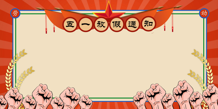 五一放假通知png图片素材下载_放假通知png_熊猫办公