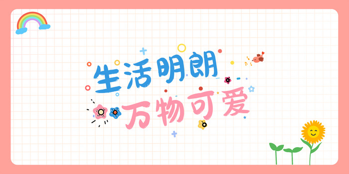 生活明朗万物可爱正能量背景