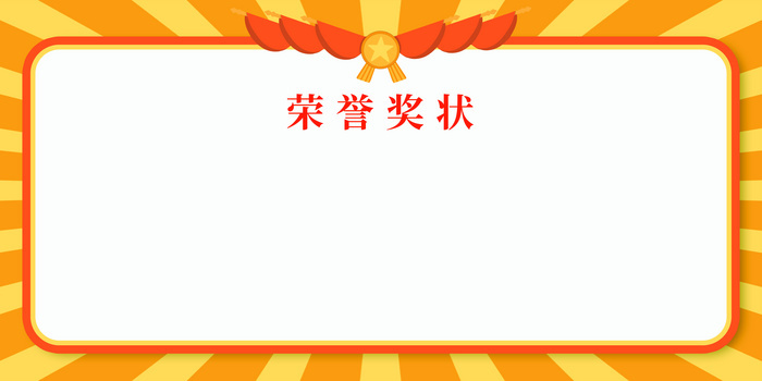 简约风荣誉奖状背景