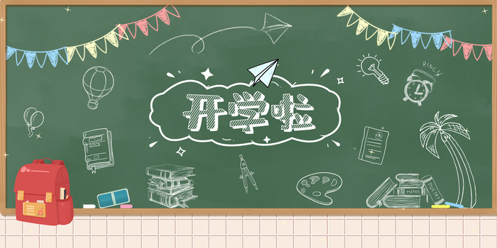 文艺小清新开学啦黑板报背景图