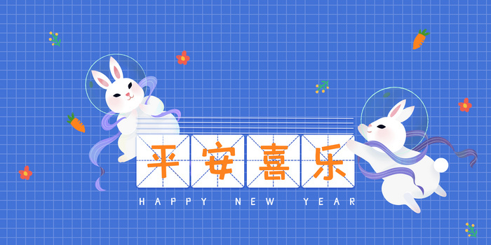 可爱清新平安喜乐兔年可爱背景