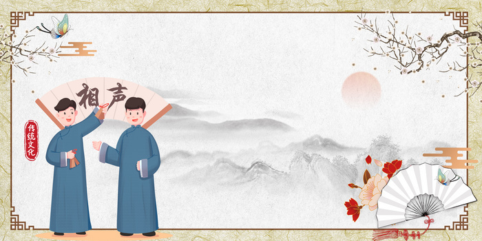 相声小品中国风表演背景