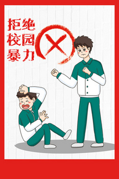 校园暴力背景图片大全_校园暴力背景素材下载_熊猫办公
