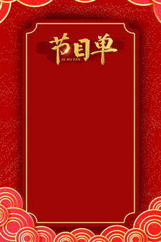 中国风节目单晚会节目清单背景