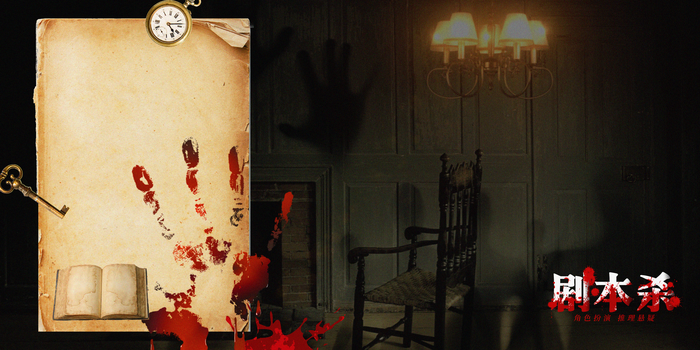 恐怖桌游剧本杀背景