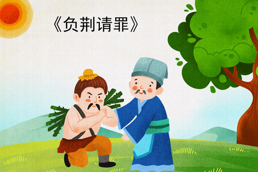 卡通负荆请罪成语故事插画