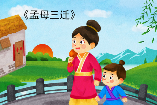 卡通孟母三迁成语故事插画
