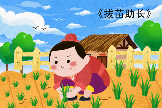 卡通拔苗助长成语故事创意插画