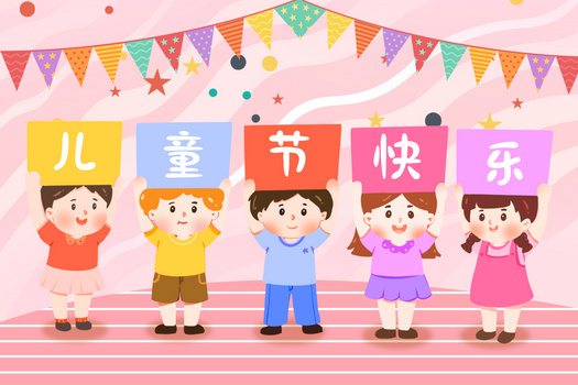 简约剪纸风儿童节快乐插画