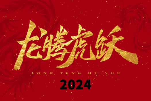 红色喜庆2024年龙腾虎跃龙年卡通插画