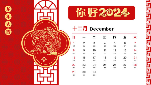 2024年红金剪纸风日历12月插画