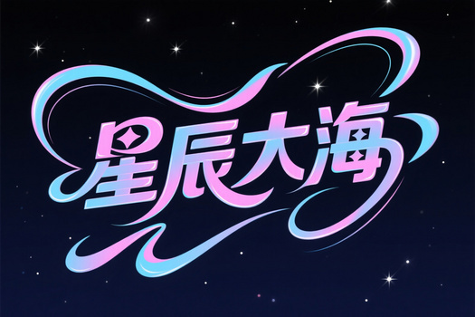 字体字效设计文字星辰大海