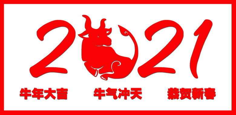 2021年牛年數字圖片